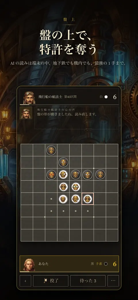 対局 — 端末の中で考える AI と特許を争う