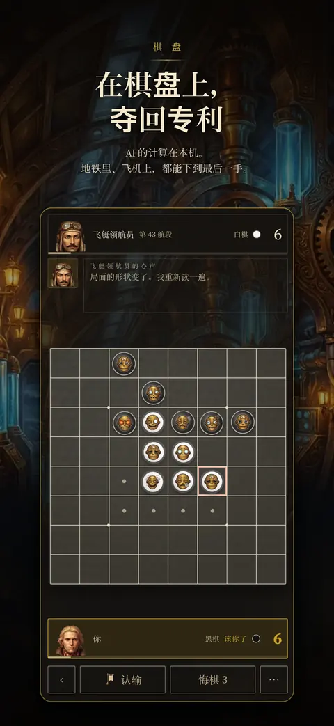 对局 — 与在设备内思考的 AI 争夺专利